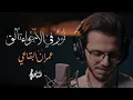 نور في الأجواء تألق | عمران البقاعي | 2025@OmranAlBukaai