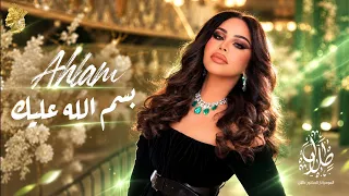 أحلام   بسم الله عليك   ألبوم أحلام و الموسيقار طلال          دندنها