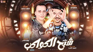 سلام شبح الكواكب   السيد حسن   اوشا مصر   جديد      هيكسر السماعات دندنها