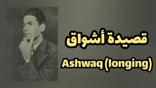 قصيدة أشواق رياض السنباطي مترجمة للإنجليزي Ashwaq Longing Riad Al Sunbati Translated 