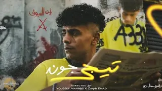 عفروتو   تيجي جون                       بدون موسيقى  دندنها
