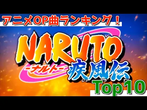 Download MP3 【NARUTO】アニメOP曲ランキングTOP10【2021年度版】