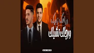 دراعك زميلك و رجلك تشيلك دندنها