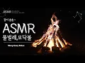 4K 모닥불과 편안한 풀벌레소리 | 늦가을밤 Ambience 캠프파이어 장작타는 소리 8시간