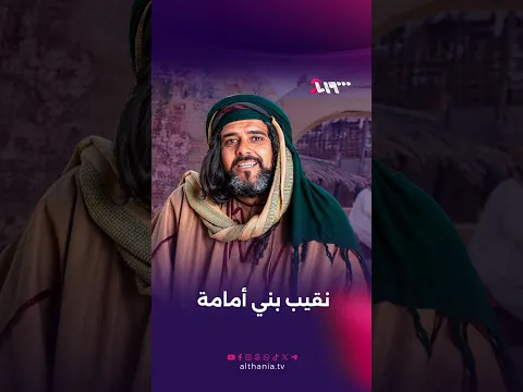 خير أهل الأرض نقيباً | قمر بني هاشم