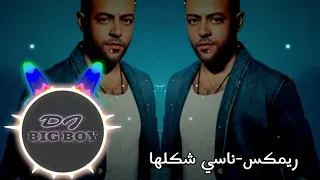 تامر عاشور ريمكس ناسي شكلها           دندنها