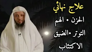 الحل النهائي الهم الحزن القلق الحسد الاكتئاب القهر الضيق الشيخ سعد العتيق 
