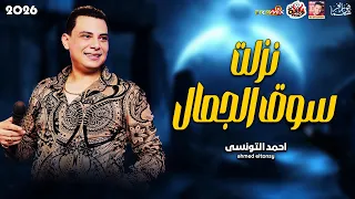 احمد التونسى   نزلت سوق الجمال        باقوى روقان      دندنها