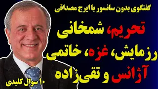 بدون سانسور با ایرج مصداقی تحریم آژانس رزمایش نظامی تقی زاده خاتمی و 