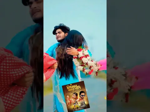 চিৎকার করে বলি তোকে ভালোবাসি 🥺🥺🥺