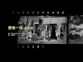 劉美君 Prudence Liew - 最後一夜