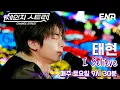 영화 속 한 장면이 그려지는 중📽️🎞️ l 투모로우바이투게더 태현 - I Believe l ENA260103 방송 #체인지스트릿