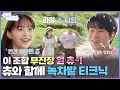 Download Lagu 이 조합 무진장 원 츄~! 츄와 함께 녹차밭 티크닉 | [뮤직인더트립 6화] 이무진
