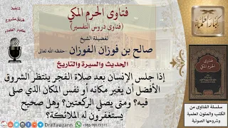 أيهما أفضل لمن أراد انتظار الشروق بعد صلاة الفجر أن يبقى في مكانه أو يغيره ومتى يصلي الركعتين 