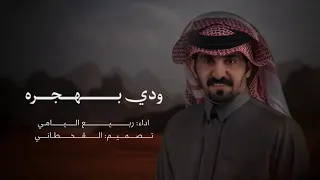 ودي بهجره   ربيع اليامي   حصريا        دندنها