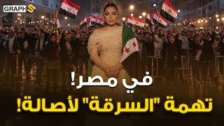 حرب بين مصر وسوريا والسبب أصالة ! على روض الحبيب لحن مسروق من سيد درويش !