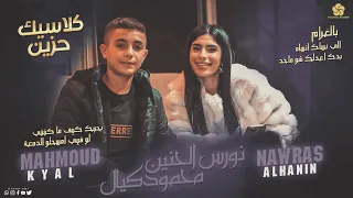 نورس الحنين ومحمود كيال   سكران مطفي تعبان    بحبك كيف ما كنتي بدك اعدلك شو ماخد        دندنها
