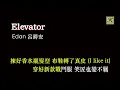 Edan Lui 呂爵安 - Elevator (卡拉OK 原唱版)