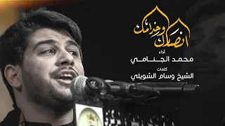 انصارك وخدامك | محمد الجنامي
