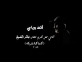 عادل محمود - انت وياي - حفل تكريم الفنان خالد الشيخ