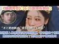 Download Lagu 《錦繡芳華》16-20集預告解析：何惟芳入局假裝與蔣長揚和離，聖上遭遇利殺蔣長揚被寧王誣陷，蔣長揚這個眼神是在向何惟芳告別為了完成大業不得已赴死#杨紫