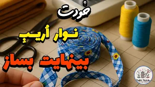 دیگه هر رنگی بخوای نوار اریب داری آموزش ساخت نوار اریب بی نهایت 