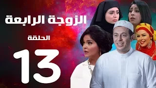 مسلسل الزوجة الرابعة الحلقة الثالثة عشر 13 Al Zawga Al Rab3a Series Eps 