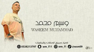 تسلى ياقلبي الفنان وسيم محمد 2024 حفله الرياض 