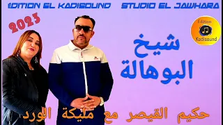 حكيم القيصر مع مليكة الورد Hakim Qaisar Et Malika El Ward شيخ البوهالة 2023 