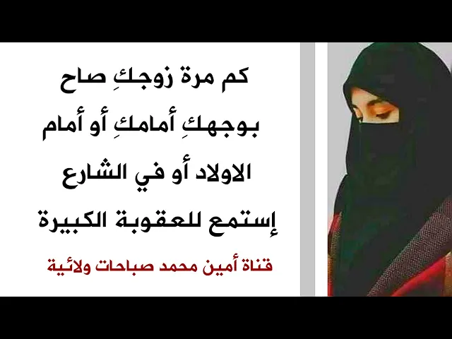 ⁣كم مرة زوجكِ صاح بكِ وبوجهك أمام الاولاد أو اهله أو في الشارع .. اسمع العقوبة الإلهية الكبيرة