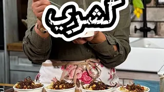 يا لهوي   اطيب كشري مصري من ام الدنيا    دندنها