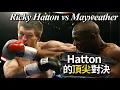 Download Lagu 聊聊Ricky Hatton vs Floyd Mayweather｜夢想、技術與爭議的交會點