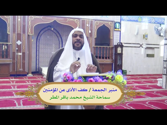 ⁣كف الأذى عن المؤمنين   ,,,  سماحة الشيخ محمد باقر المطر