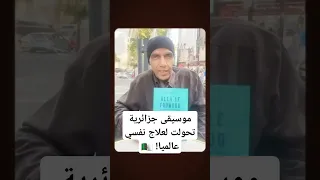 موسيقى جزائرية تحولت إلى علاج نفسي عالميا 