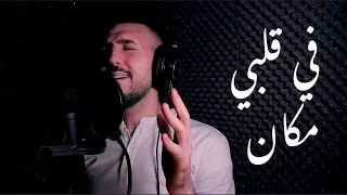 في قلبي مكان   بصوت عبدالرحمن الحتو دندنها