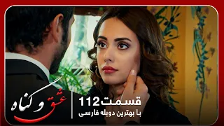 سریال جدید ترکی عشق و گناه با بهترین دوبلۀ فارسی قسمت ۱۱۲ 