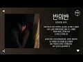 LEEWOO (이우) - 반의반 (Honestly) [가사]