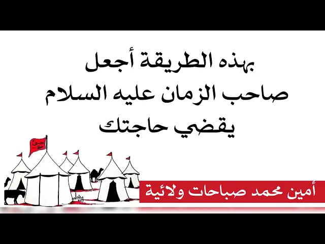 ⁣بهذه الطريقة أجعل صاحب الزمان عليه السلام يقضي حاجتك فورا