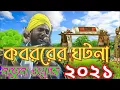 Download Lagu koborer ghotona | notun waz | aminuddin | new waz 2021