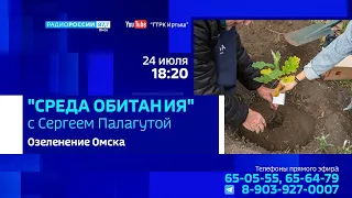 «Среда обитания», озеленение Омска