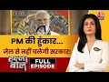 Download Lagu Halla Bol Full Episode: PM Modi का वार, 30 दिन में कुर्सी जाने वाले कानून पर घेरा |Anjana Om Kashyap