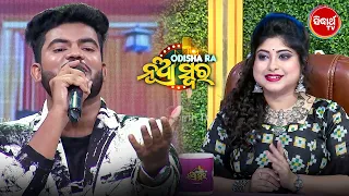 ଗାଲା ରାଉଣ୍ଡରେ ଗୁଞ୍ଜିଲା Sanjeeb's ମନଛୁଆଁ ସ୍ୱର | Odishara Nua Swara 2026 | Sidharth TV