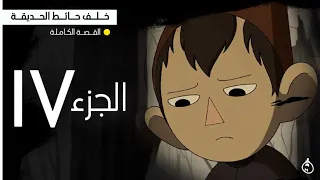 خلف حائط الحديقة القصة الكاملة الجزء الرابع 
