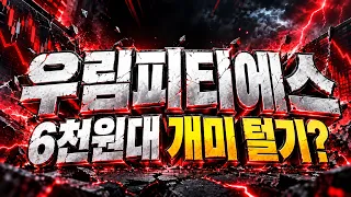 [우림피티에스 주가전망] 충격적인 외국인 6,300주 순매수 들어왔다! 반등이?