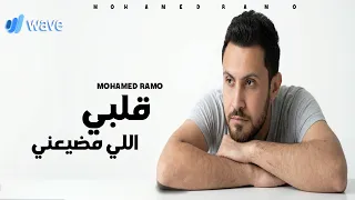                                      حصريا   محمد رامو   قلبي اللى مضيعني قلبي الجاهل        دندنها