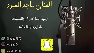 الفنان ماجد العبود   المعذره ياسيدي   للحجز                دندنها