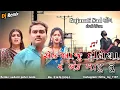 Lagu New Gujarati Song 2024 ll Ek Baju Duniya Ne Ek Baju Tu ll New Dj Remix Gujarati ll ન્યૂ ગુજરાતી સોંગ