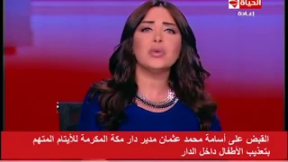 الحياة اليوم تقريرعن الاطفال الذين في دار ايتام مكة على يد مدير الدار فأما اليتيم فلا تقهر 