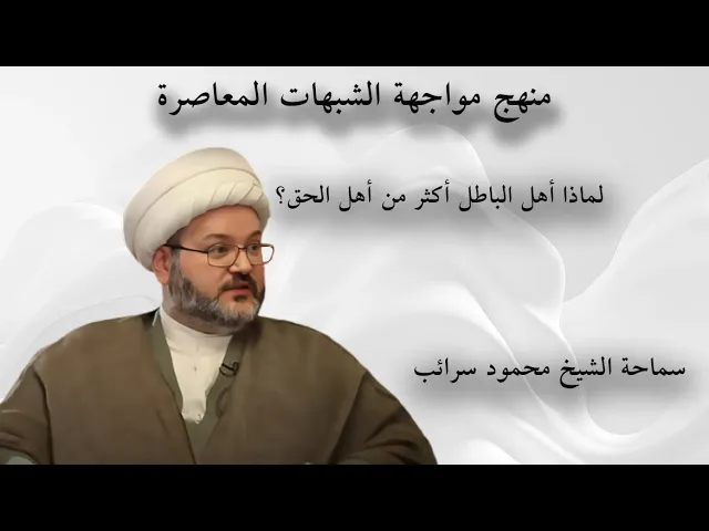 ⁣لماذا أهل الباطل أكثر من أهل الحق؟