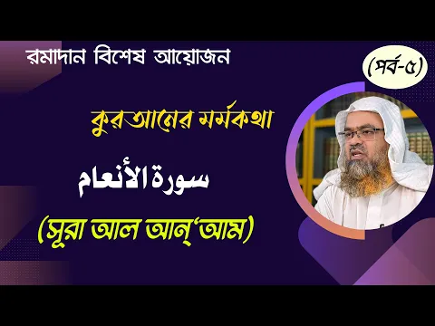 কুরআনের মর্মকথা (পর্ব-৫)